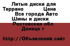 Литые диски для Террано 8Jx15H2 › Цена ­ 5 000 - Все города Авто » Шины и диски   . Ростовская обл.,Донецк г.